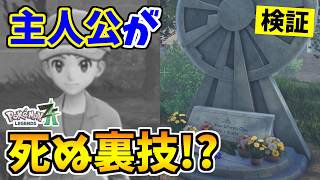 【ポケモンZA】主人公が●んでしまう裏技をみつけたので検証した結果？【Pokémon LEGENDS Z-A】