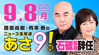 R7 09/08 百田尚樹・有本香のニュース生放送　あさ8時！ 第685回