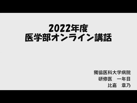 臨床研修医講話