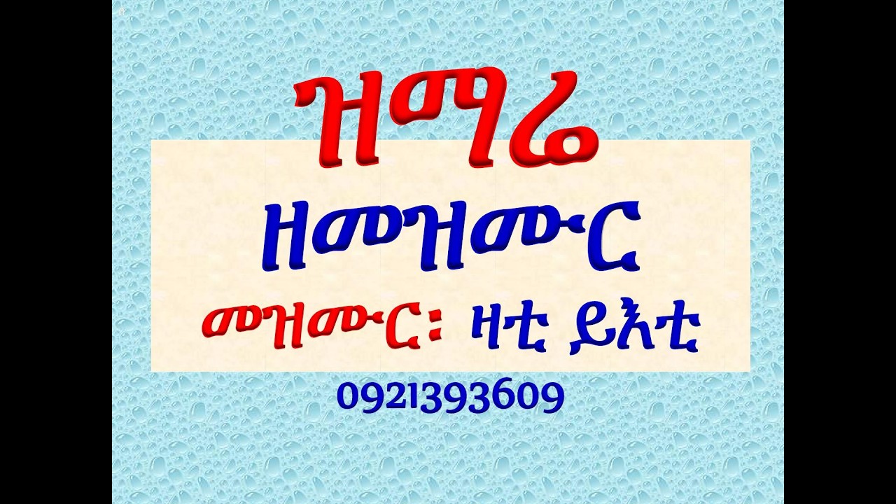 #ዝማሬ ዘመዝሙር #መዝሙር፡ #ዛቲ ይእቲ ማርያም