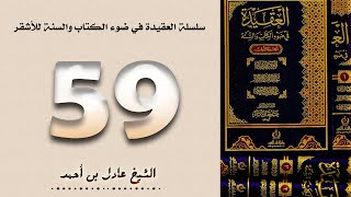 ٥٩. سلسلة العقيدة في ضوء الكتاب والسنة للأشقر - الشيخ عادل بن أحمد image