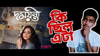 DAMAYANTI WEB SERIES REVIEW | কি ছিল এটা। |