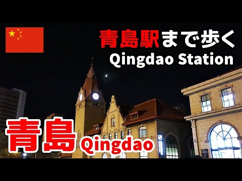 [Caminhada na China] Caminhe até a Estação Qingdao