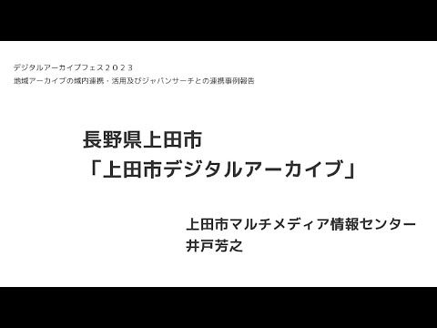 人文学科 第2部 「上田市デジタルアーカイブ（長野県上田市）」（上田市マルチメディア情報センター　井戸芳之氏）