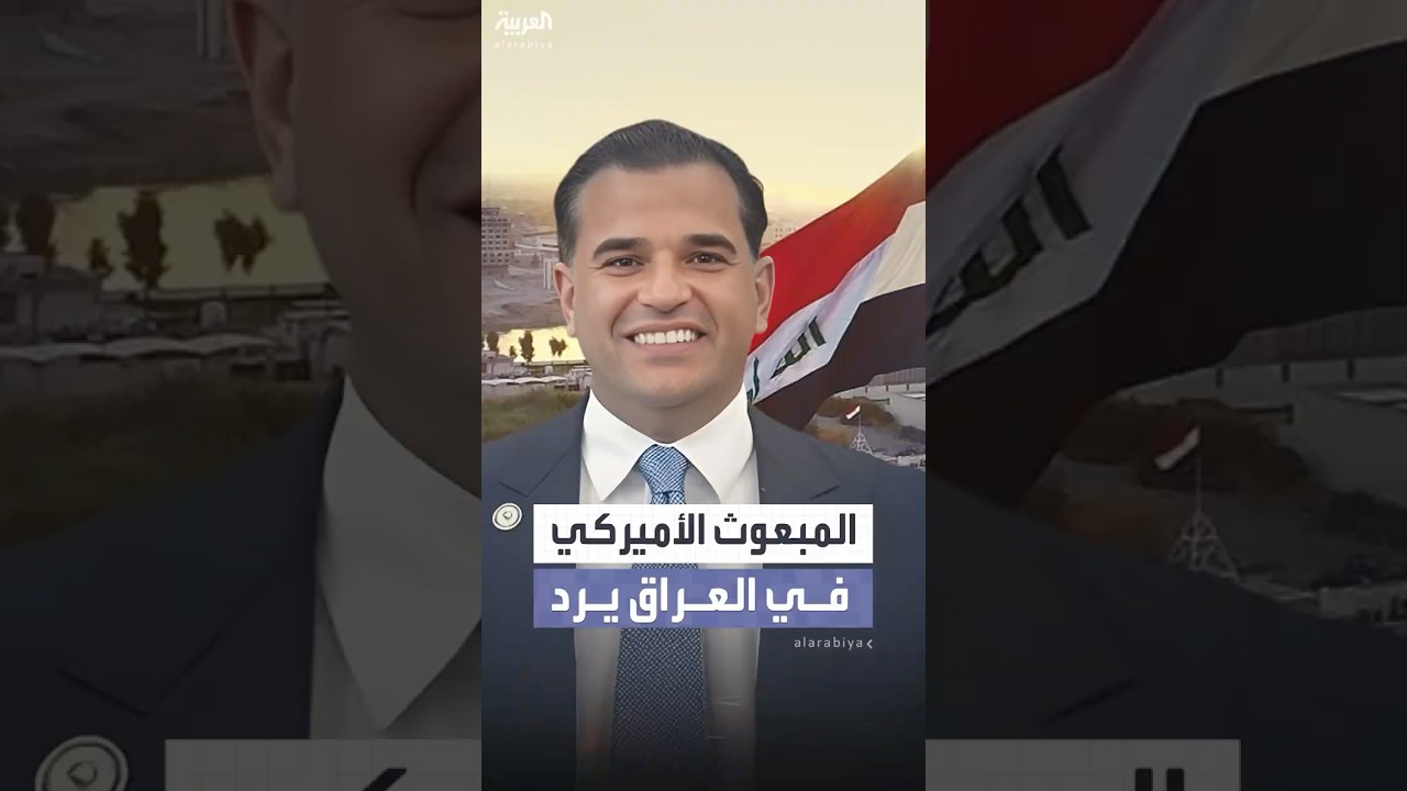 فيديو | المبعوث الأميركي في العراق مارك سافايا يعلق على أنباء إقالته