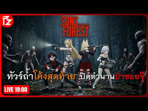 [LIVE] ทัวร์ถ้ำโค้งสุดท้าย ปิดตำนานป่าซอยจุ๊ | Sons of the Forest