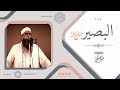 البصير جل جلاله || #الشيخ_سمير_مصطفى -حفظه الله-