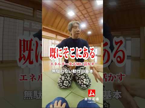 【無駄のない動作の基本】既にそこにあるエネルギーを大切に活かす #shorts #エネルギー #氣 #意識 #合気