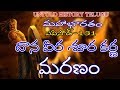 దాన వీర శూర కర్ణ మరణం MAHABHARATAM EPISODE 131 UNTOLD HISTORY TELU