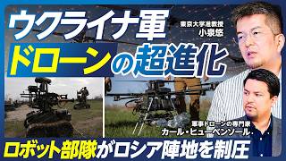 【小泉悠が最新軍事技術を解説】ウクライナ軍ドローンの超進化／ロボット部隊のみでロシア陣地を制圧／AIを用いた露軍の解析／イランでの斬首作戦／自衛隊の装備・兵器が抱える課題【政策超分析】