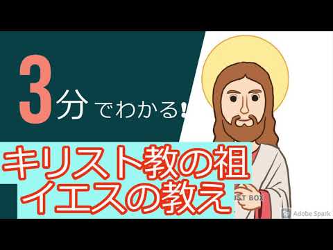学校教育課程 【3分で分かる】イエスの教え〜キリスト教の祖〜【倫理】