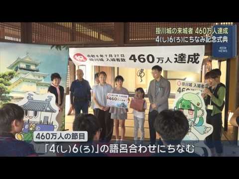 YouTube Video 掛川城の来城者が４６０万人を達成　４６０万人目の 来城者に記念品を贈呈