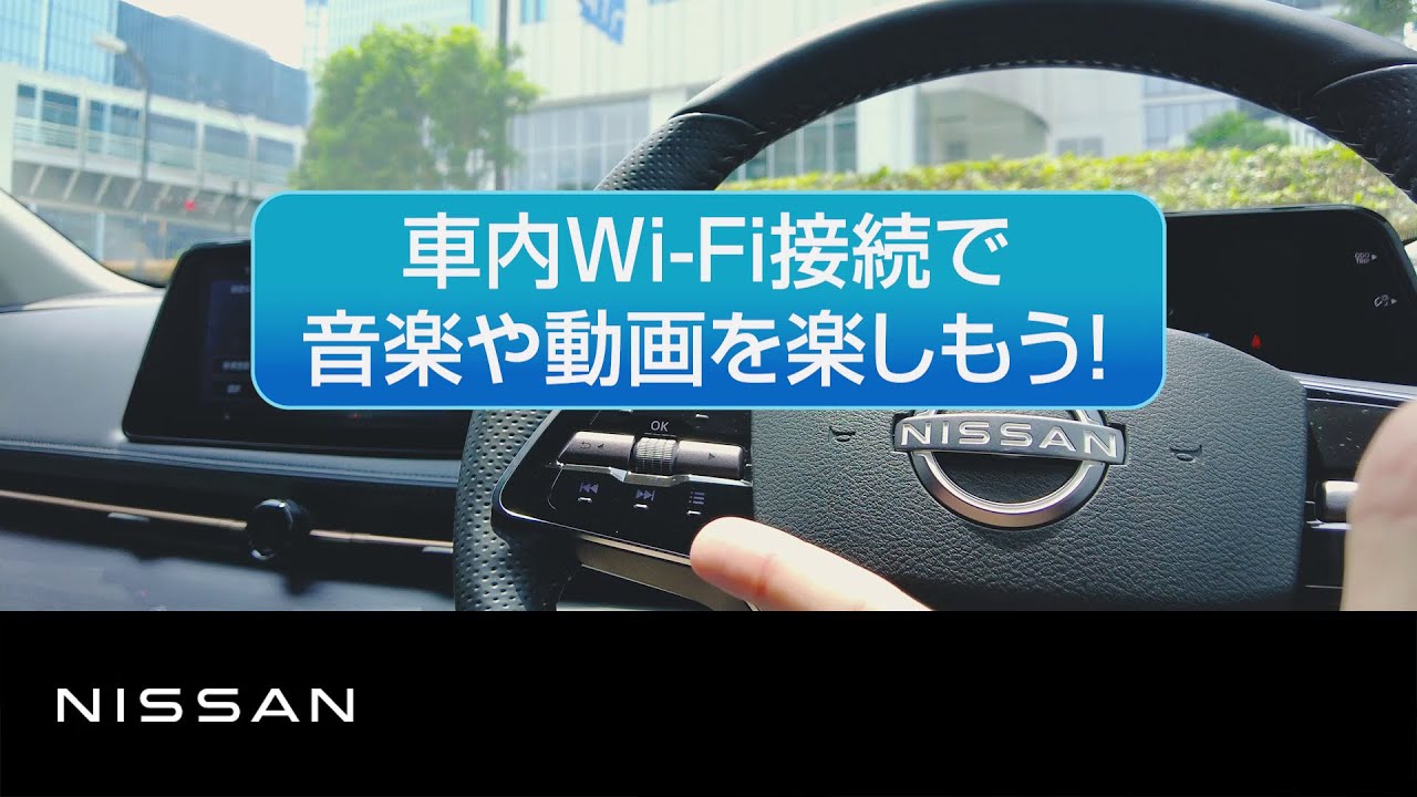 【NissanConnect サービス】実際に使ってみた「車内Wi-Fi接続で音楽や動画を楽しもう篇」