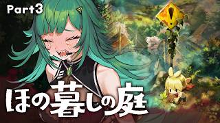 【ほの暮しの庭】スローライフ（怪異）※ネタバレあり【北小路ヒスイ/にじさんじ】