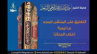 8- كتاب الجنائز من التعليق على المنتقى للمجد بن تيمية image