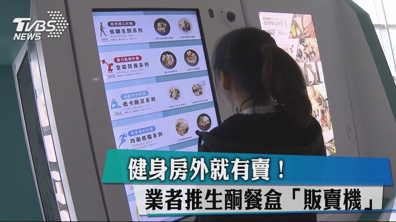 網路、販賣機搶賣!「生酮、高蛋白」配方餐盒