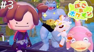 新エリア『ゴツゴツやま』でも友達作るぞ【ぽこ あ ポケモン #3】