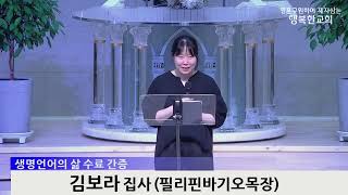 [동영상] 제2기 생명언어의 삶 간증 (2023년 5월 14일)