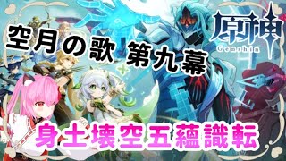 【#原神】ナド・クライ🌙魔神任務🍎空月の歌🍎第六章 第九幕：身土壊空五蘊識転(※ネタバレあり)【#愛刀ノ御忍】(世界ランク⑧)