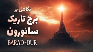 نگاهی به درون برج باراد-دور، دژِ شکست‌ناپذیر سائورون | Barad-dûr