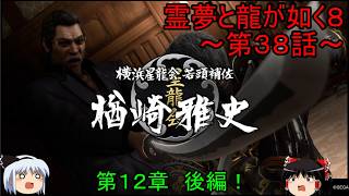 【ゆっくり実況】VS楢崎！第１２章　後編！霊夢と龍が如く８～第３８話～