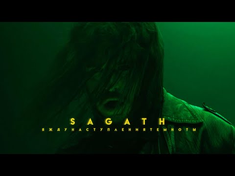 Sagath - Я  жду наступления темноты (prod. Fatal-M) Official Video