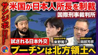 Download lagu 【揺さぶられる日本外交】米国がICC赤根所長を制裁＆プーチン北方領土初訪問…日本はどう向き合う？東野篤子×岡部芳彦【ReHacQ須賀川拓】 mp3