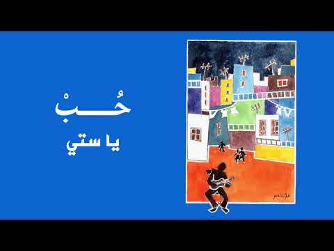 Ahmad Kaabour - Ya Setti (Album Hob) | أحمد قعبور - يا ستي