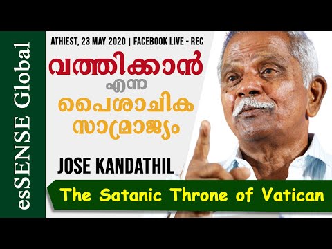 വത്തിക്കാൻ‍ എന്ന പൈശാചികസാമ്രാജ്യം  - ജോസ് കണ്ടത്തിൽ | The Satanic Throne of Vatican -Jose Kandathil
