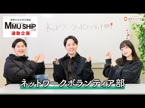 CIRCLE de GOSHiP～ネットワークボランティア部 ～（MMU SHiP vol.19連動企画）