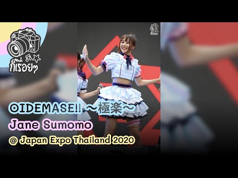 2020.02.02 OIDEMASE!! ～極楽～ - Jane Sumomo @ Japan Expo Thailand 2020