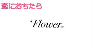 【歌ってみた】恋におちたら/Flower