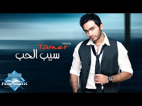 Tamer Hosny - Seeb EL hob | تامر حسني - سيب الحب