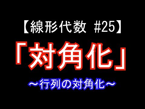 対角化可能な行列 - 定義
