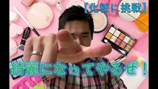 ผู้ชายฝึกแต่งหน้า【化粧】化粧に挑戦したら前代未聞の結果になったｗ【Make up】make up by myself, the worst consequence
