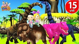 เพลงไดโนเสาร์ตัวใหญ่ | รถไฟมาแล้ว เพลงเด็กอนุบาล 15 นาที By KidsMeSong