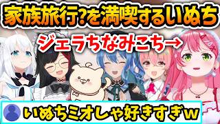 フブミオ星街家との旅行を満喫するミオしゃ大好きいぬち【さくらみこ/星街すいせい/大神ミオ/白上フブキ/ホロライブ切り抜き】