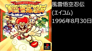 【PS1】まったりクリア　♯0366-01　風雲悟空忍伝