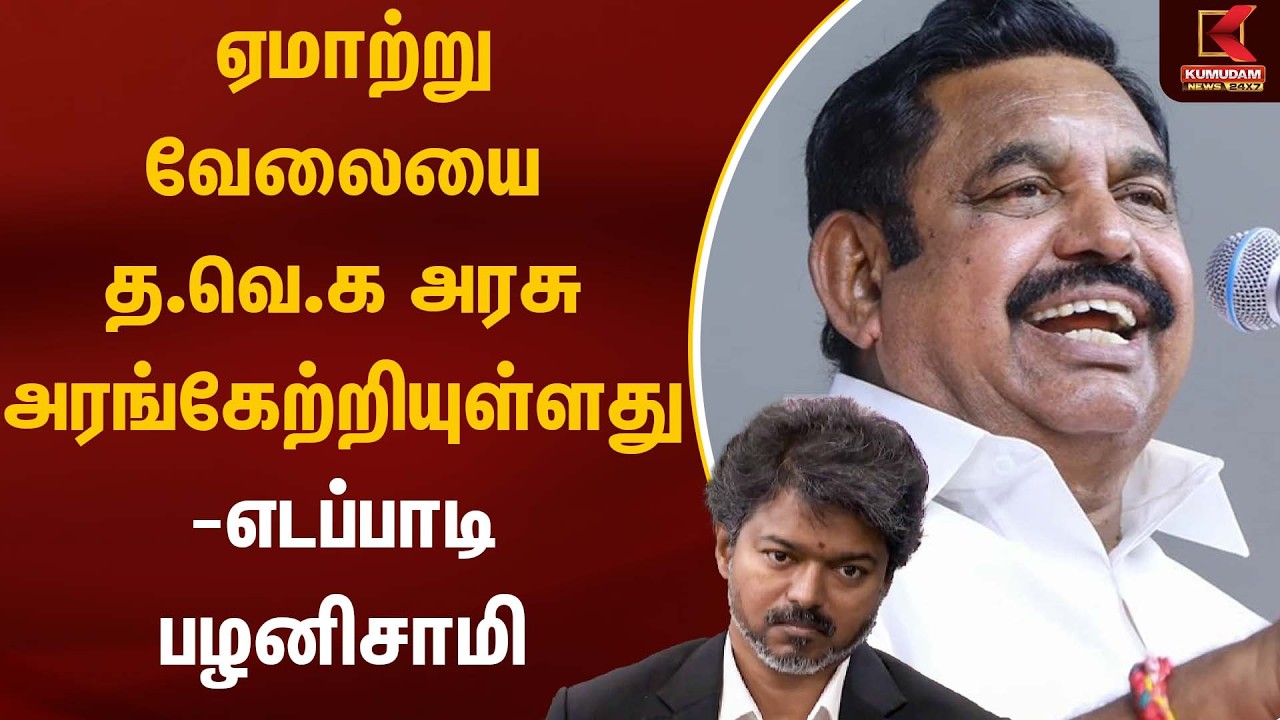 ஏமாற்று வேலையை த.வெ.க அரசு அரங்கேற்றியுள்ளது - எடப்பாடி பழனிசாமி | EPS | ADMK | Kumudam News