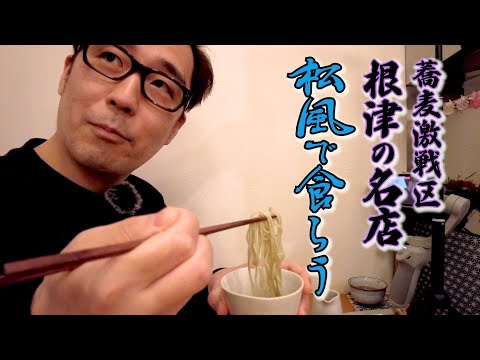 ¡El chef Yasuyuki Nomoto presenta el famoso restaurante de soba "Matsukaze" en Nezu!