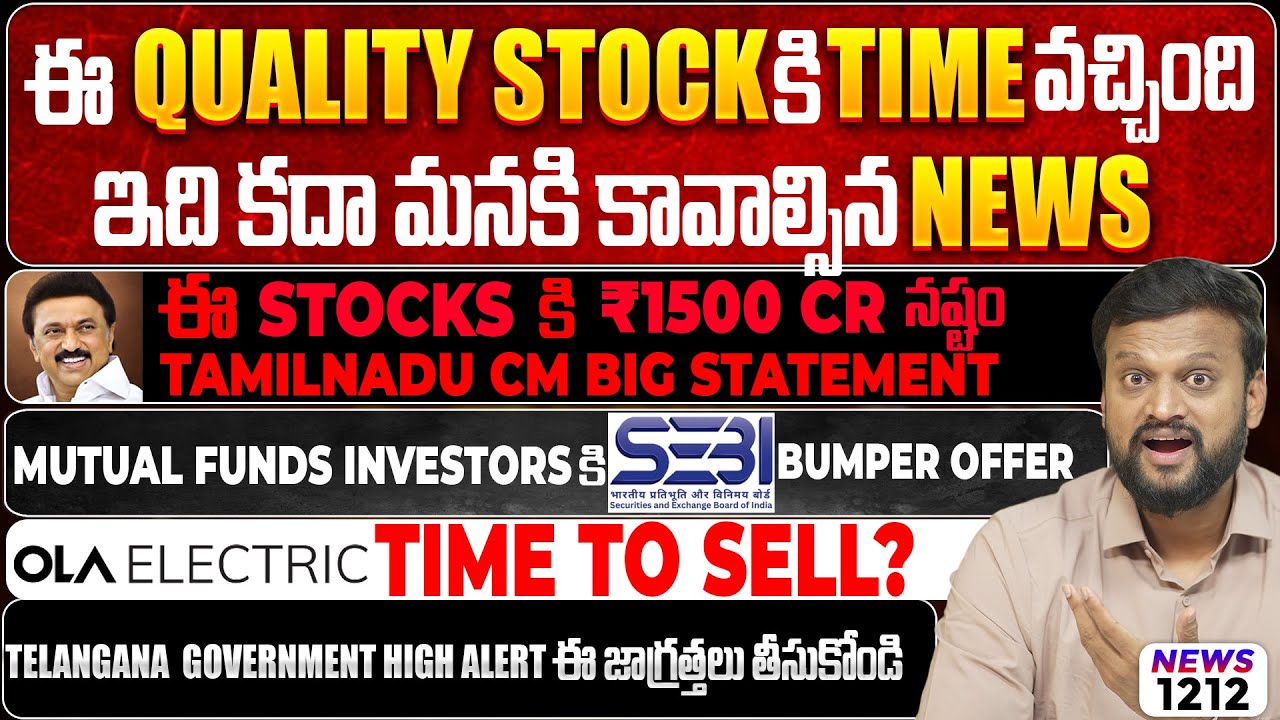 ఈ Quality Stocks Time వచ్చింది,ఇది కదా మనకి కావాల్సిన News,ఈ stocks కి ₹1500