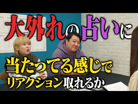 社会文化学科 大外れの占いに 当たってる感じでリアクション取れるか？