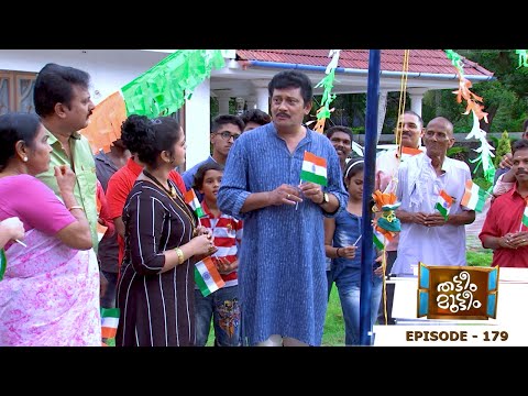 Thatteem Mutteem | Epi - 179  Independence Day celebrations | Mazhavil Manorama