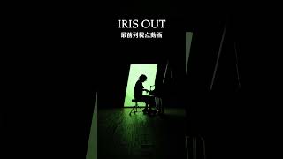ライブ会場最前列からのお裾分け動画【IRIS OUT】