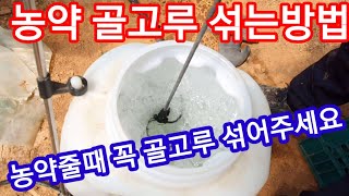 농약 골구루 섞는 농기계 만들기 농약 살충제 제초제 풀약 살균제 줄때 좋습니다
