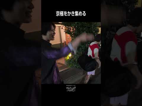 京極をかき集める