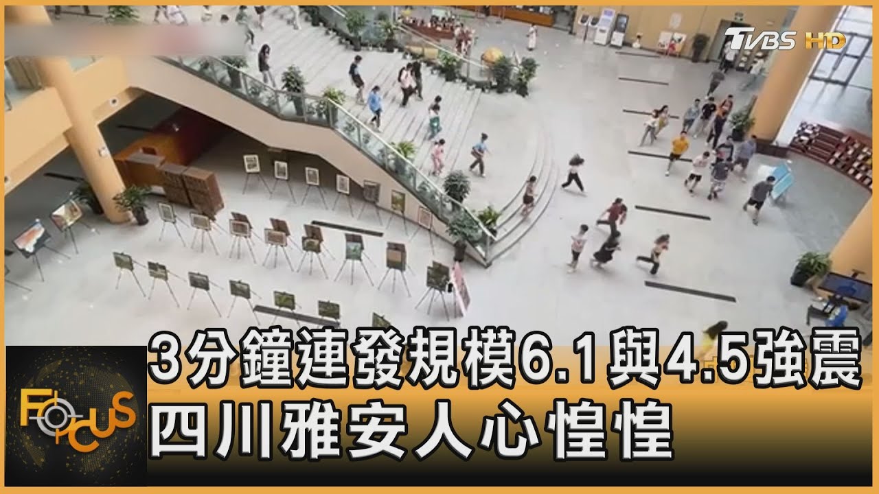 3分鐘連震！規模6.1與4.5　四川雅安人心惶惶