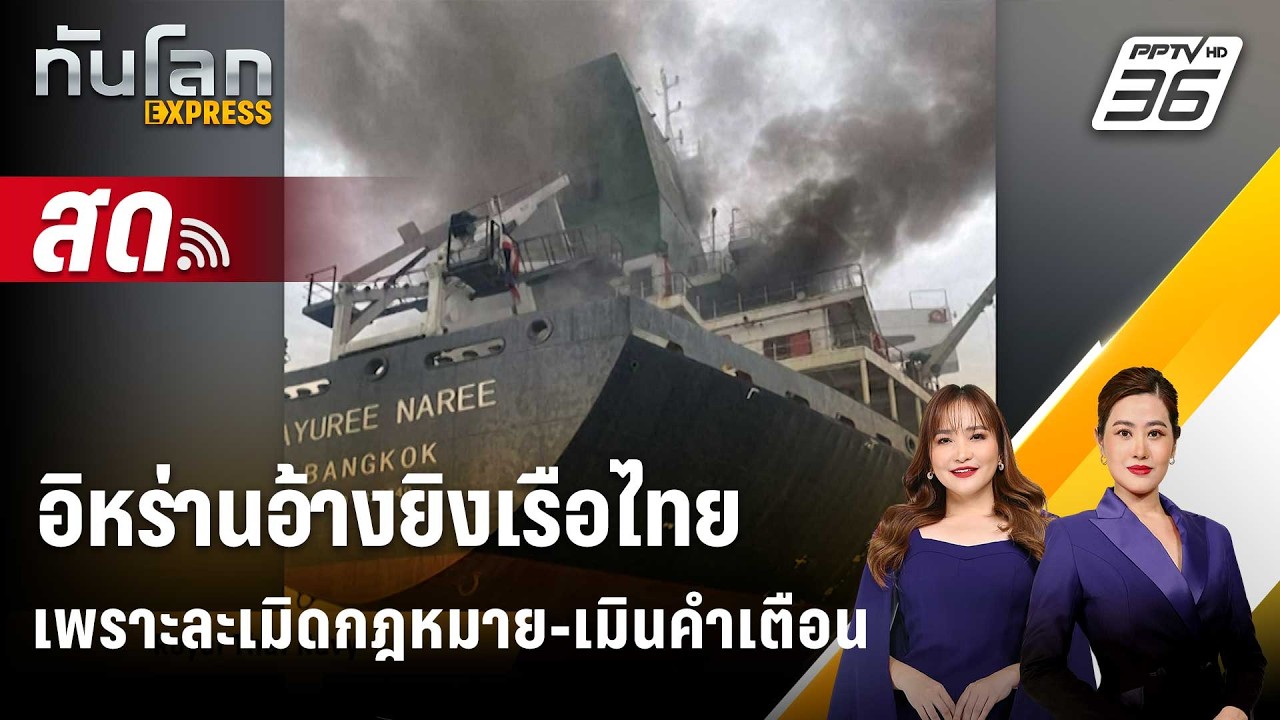 🔴 Live ทันโลก EXPRESS | อิหร่านอ้างยิงเรือไทยเพราะละเมิดก?