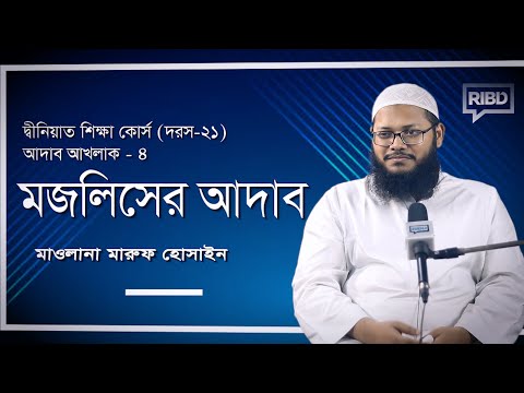 মজলিসের আদাব : মাওলানা মারুফ হোসাইন [দ্বীনিয়াত শিক্ষা কোর্স । আদাব আখলাক]