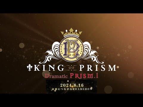 劇場最新作『KING OF PRISM -Dramatic PRISM.1-』ティザー予告＆キービジュアル公開 記念イラスト＆キャストスタッフコメントも到着 | SPICE - エンタメ特化型情報メディア スパイス